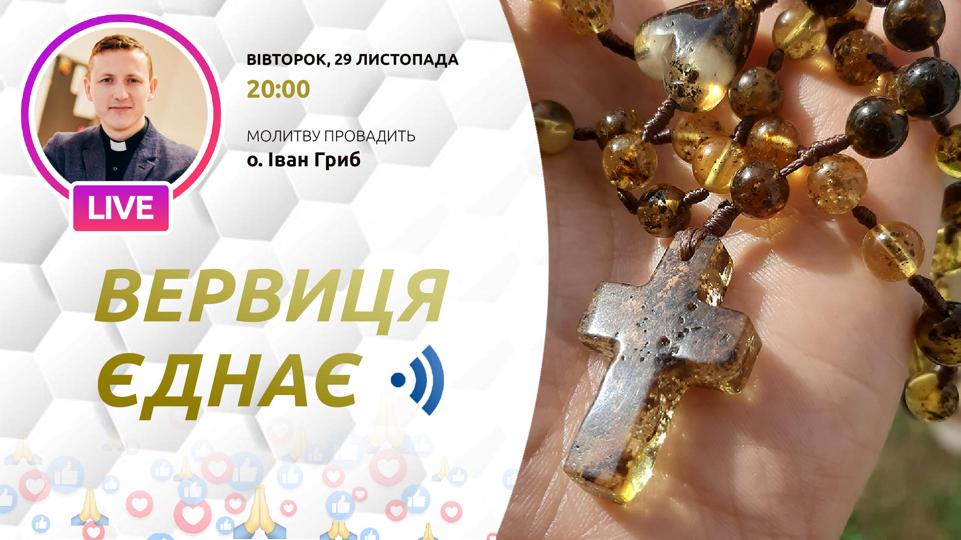 Вервиця єднає. Молитва на вервиці у прямому ефірі