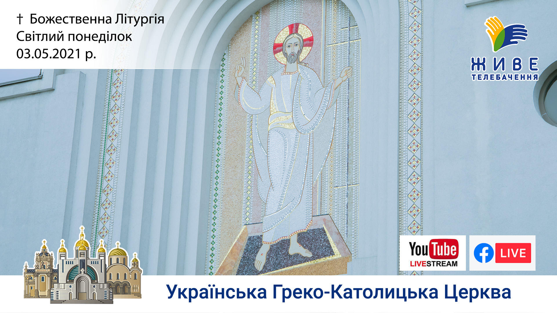 Світлий понеділок. Божественна Літургія онлайн | Патріарший собор УГКЦ, 03.05.2021