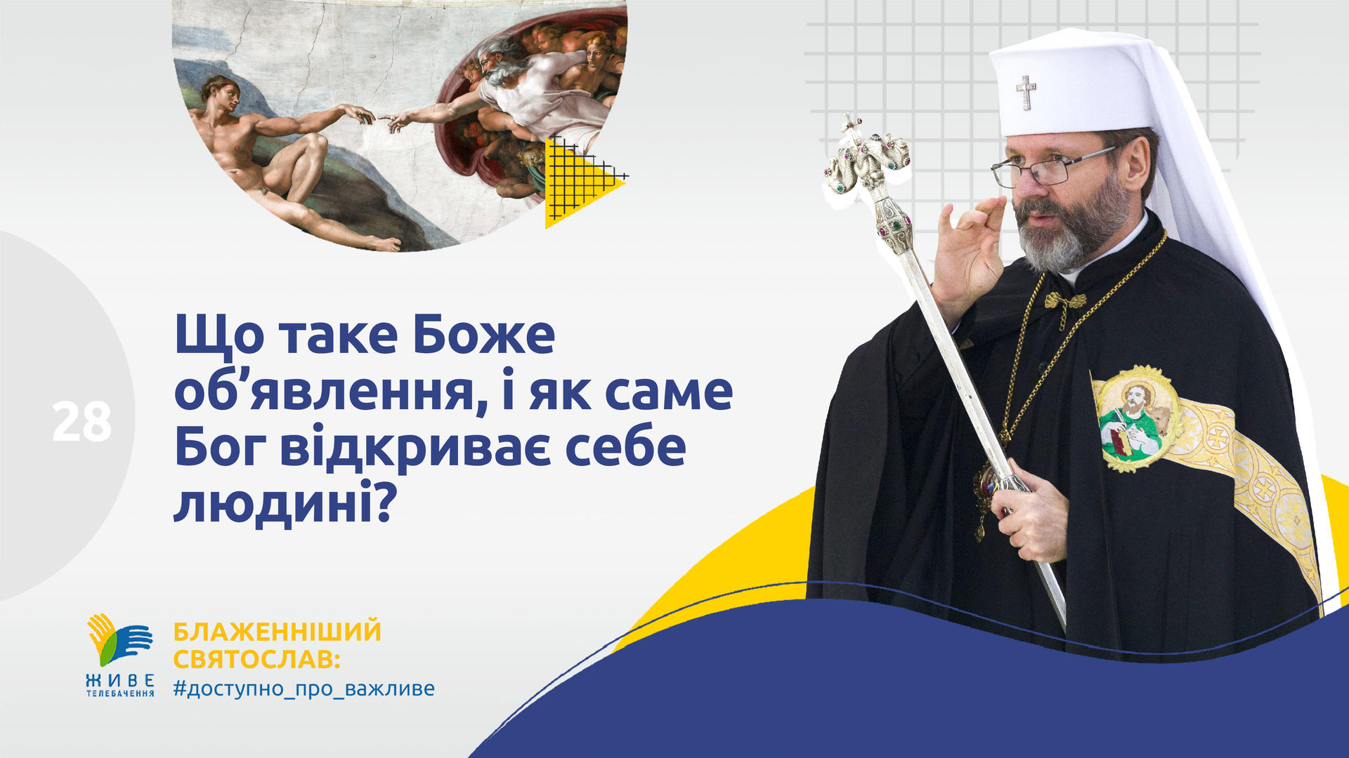 Що таке Боже об'явлення? Блаженніший Святослав #доступно про важливе [28]