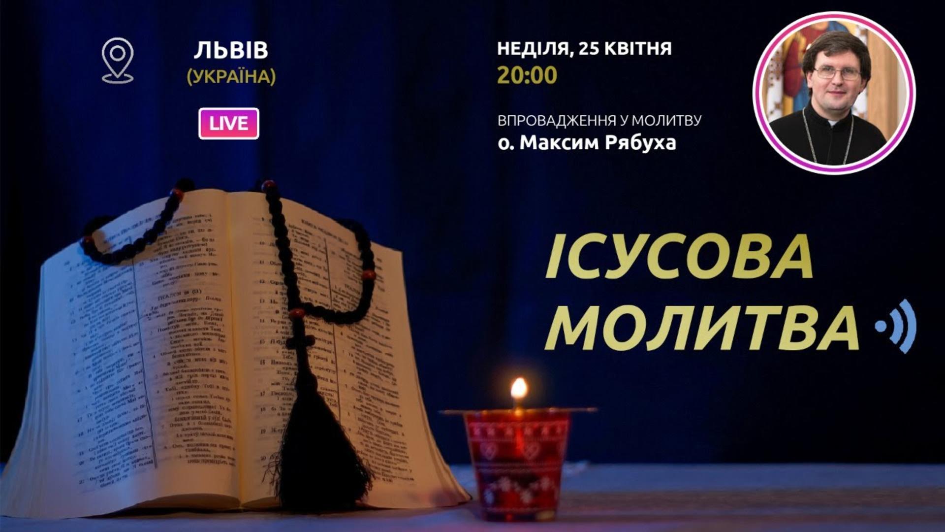 ІСУСОВА МОЛИТВА | Молитва на чотках у прямому ефірі, 25.04.2021