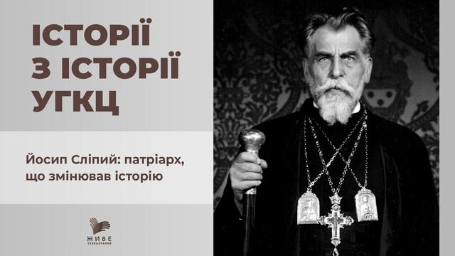 Цікаві факти з римського періоду життя патріарха Йосипа Сліпого. Історії з історій УГКЦ