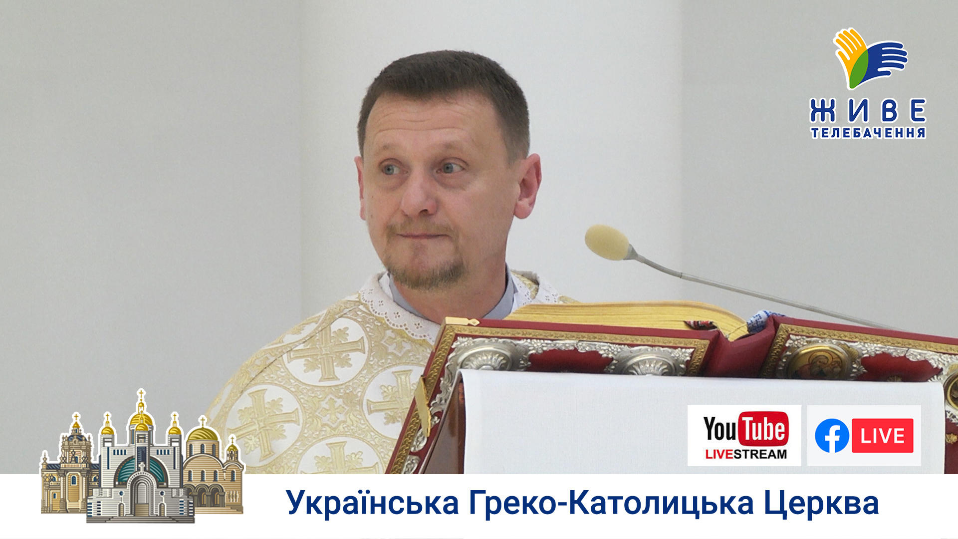 Проповідь о. Ніканора Лоїка у Патріаршому соборі