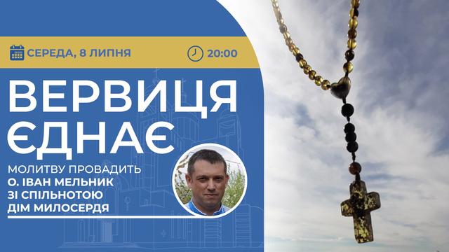 Вервиця єднає. Молитва на вервиці у прямому ефірі