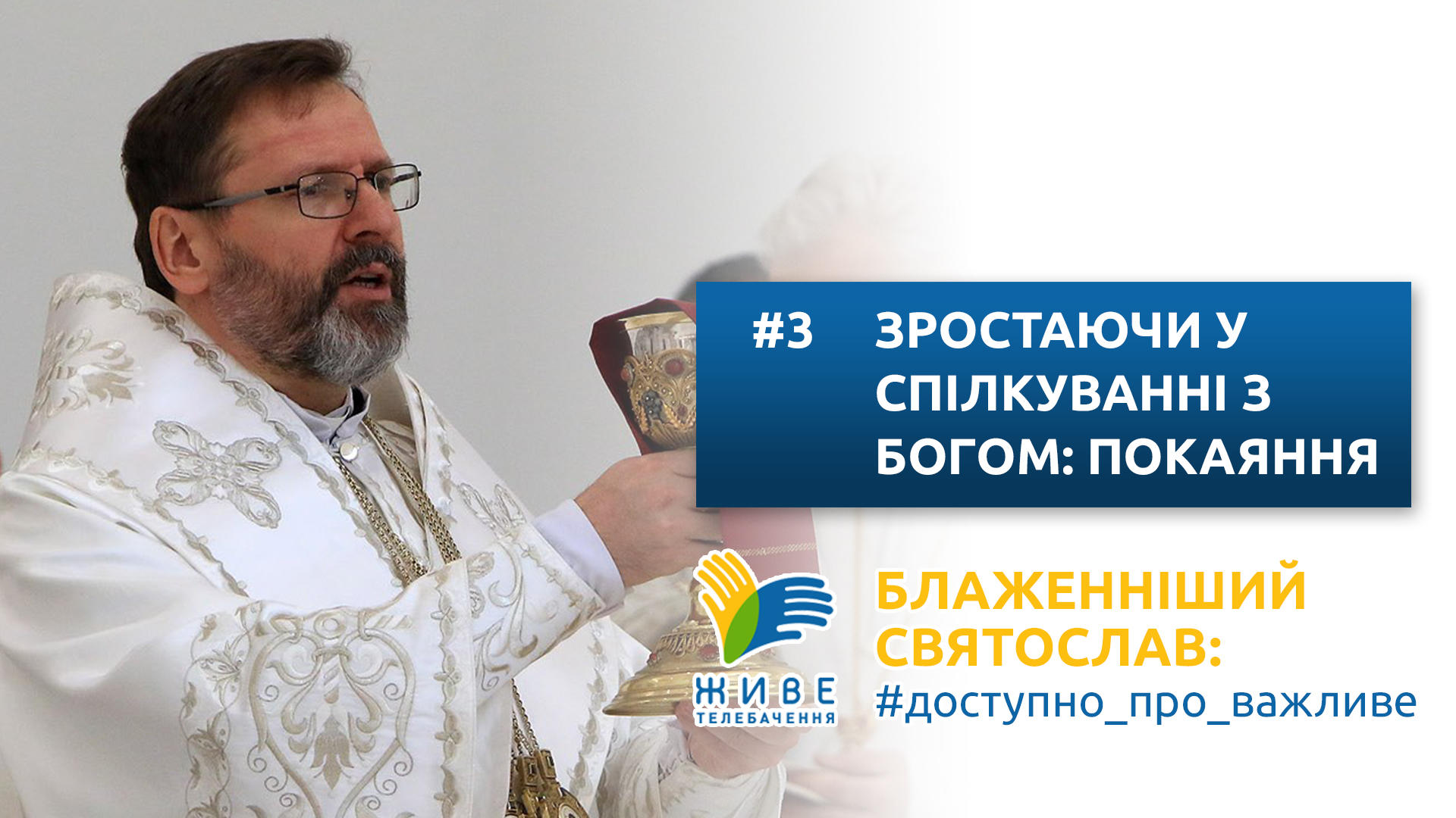Блаженніший Святослав: #доступно_про_важливе | Зростаючи у спілкуванні з Богом: покаяння