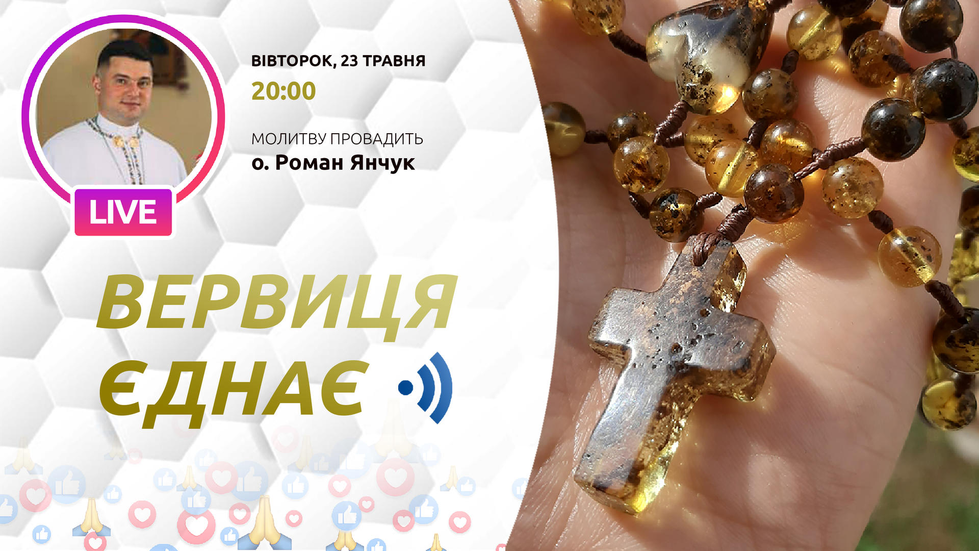 Вервиця єднає. Молитва на вервиці у прямому ефірі