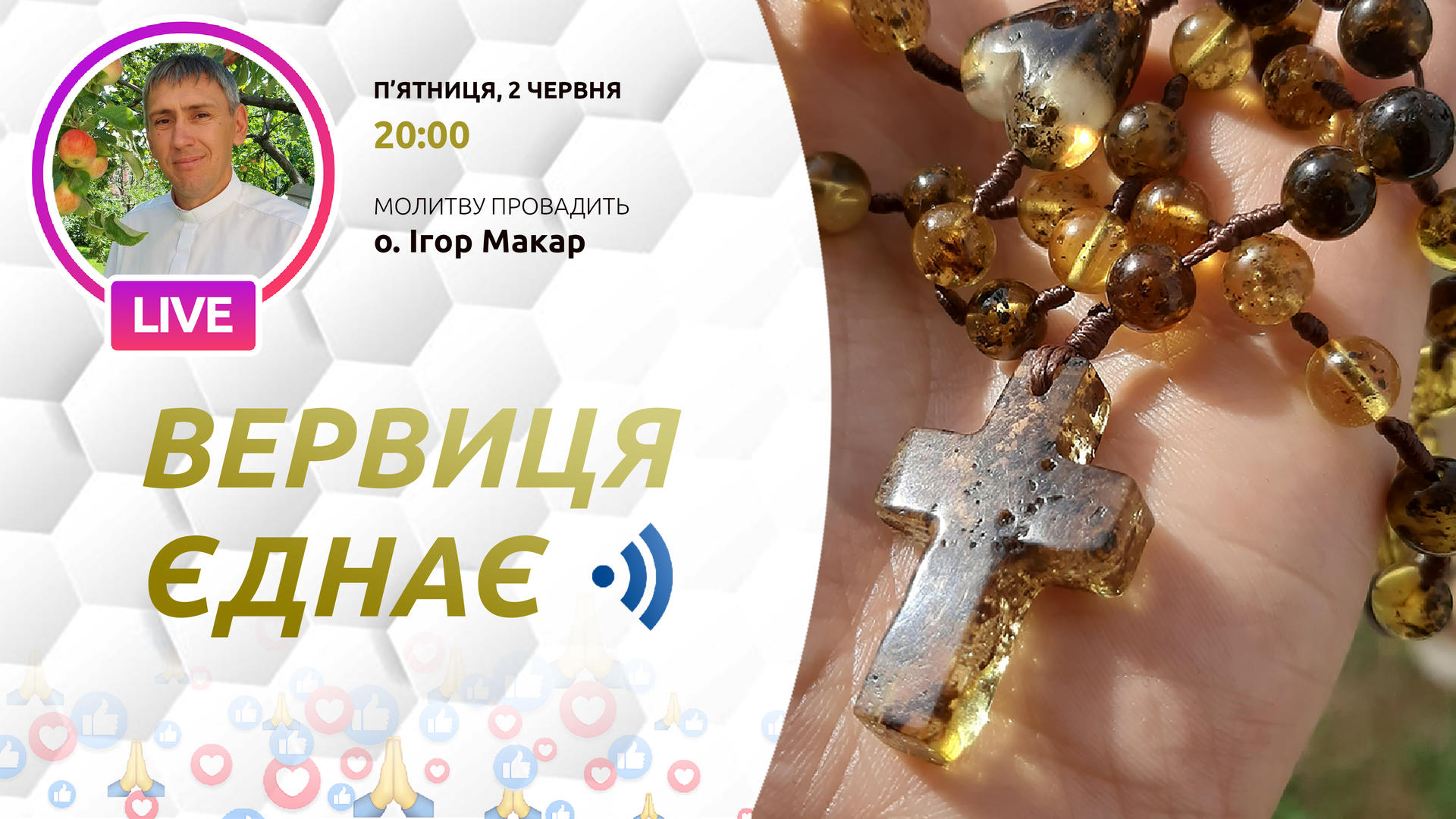 Вервиця єднає. Молитва на вервиці у прямому ефірі
