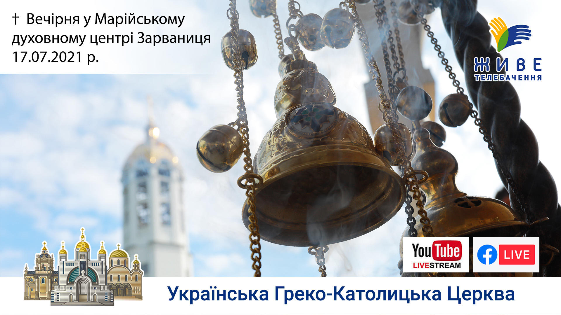 Вечірня | Марійський духовний центр Зарваниця, 17.07.2021.