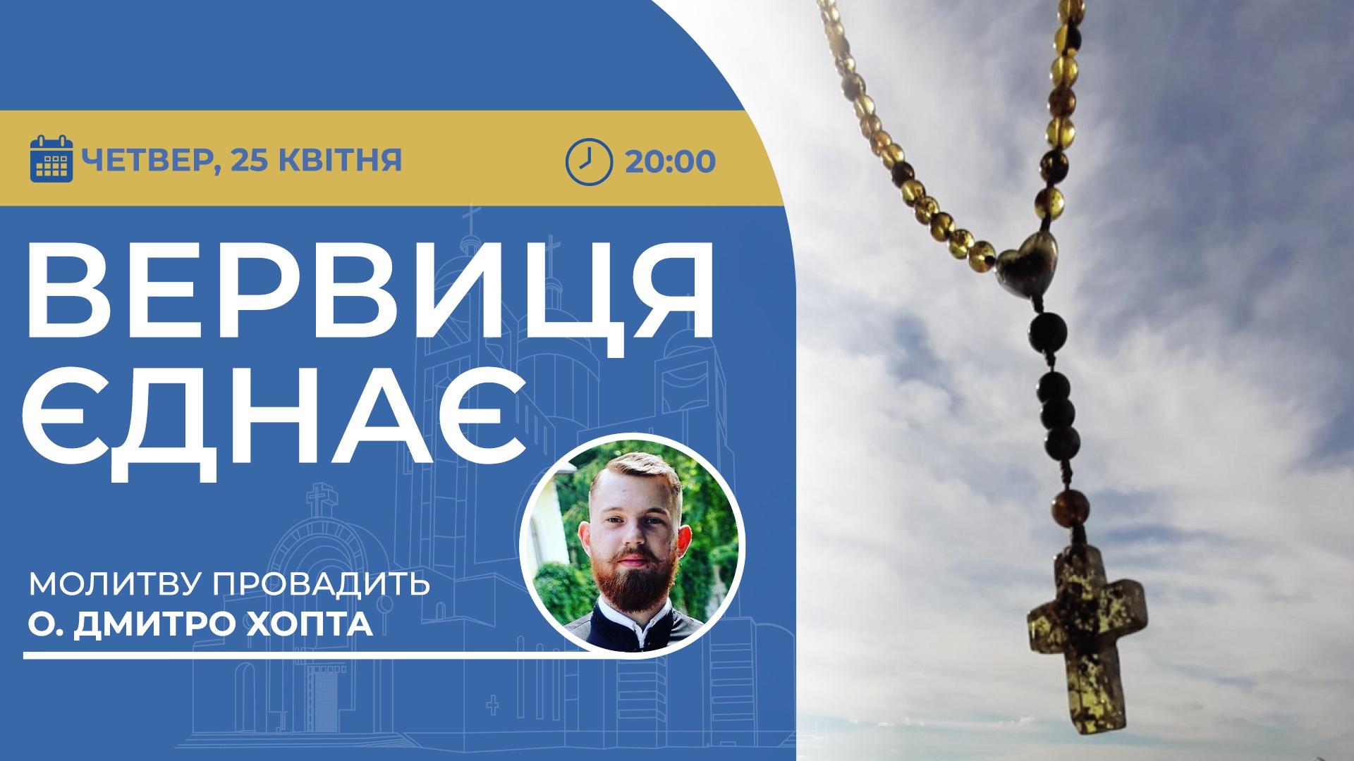 Вервиця єднає. Молитва на вервиці у прямому ефірі