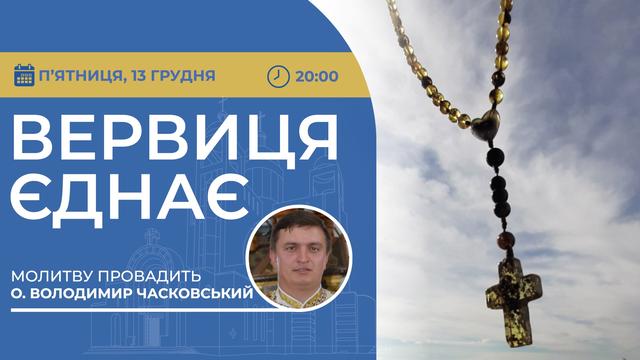 Вервиця єднає. Молитва на вервиці у прямому ефірі