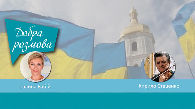 До 31 річниці Незалежності України. Досягнення і помилки поколінь. Добра розмова