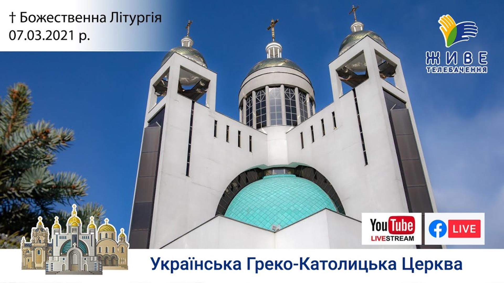 М’ясопусна Неділя. Божественна Літургія онлайн | Патріарший собор УГКЦ, 07.03.2021