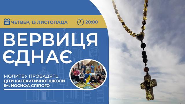 Вервиця єднає. Молитва на вервиці у прямому ефірі