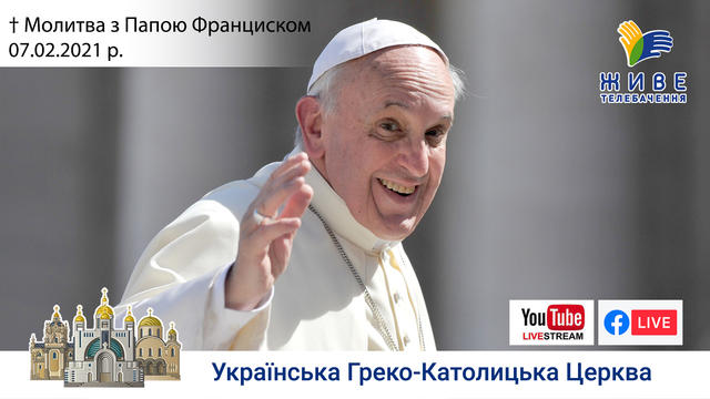 Молитва з Папою Франциском у Базиліці святого Петра | 07.02.2021