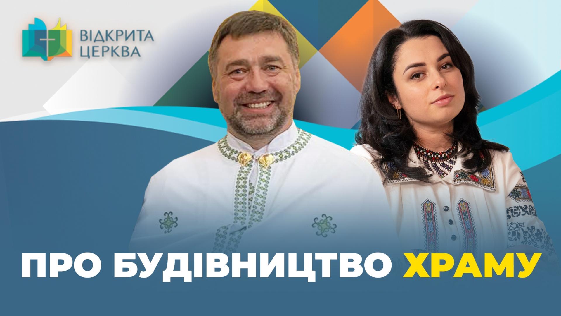 Як збудувати храм і де взяти на це гроші? Покрокова інструкція.