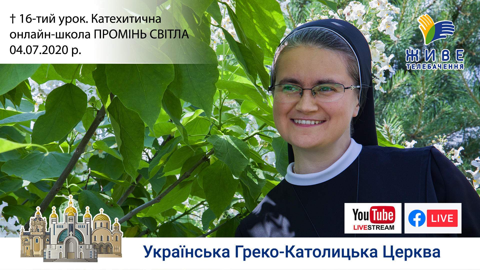 16-й урок. Катехитична онлайн-школа ПРОМІНЬ СВІТЛА, 04.07.2020