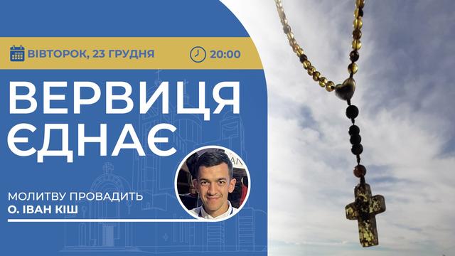 Вервиця єднає. Молитва на вервиці у прямому ефірі