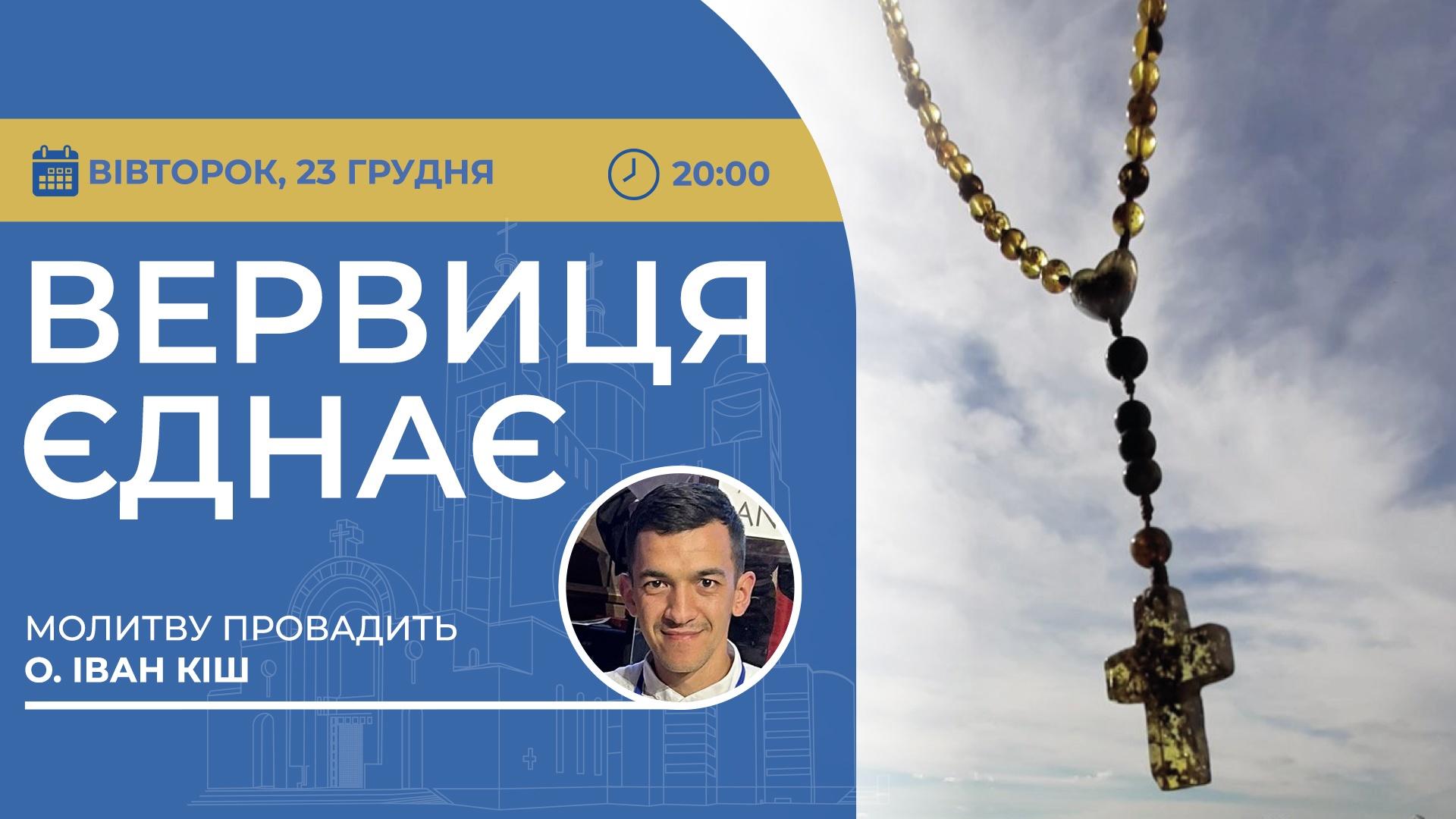 Вервиця єднає. Молитва на вервиці у прямому ефірі