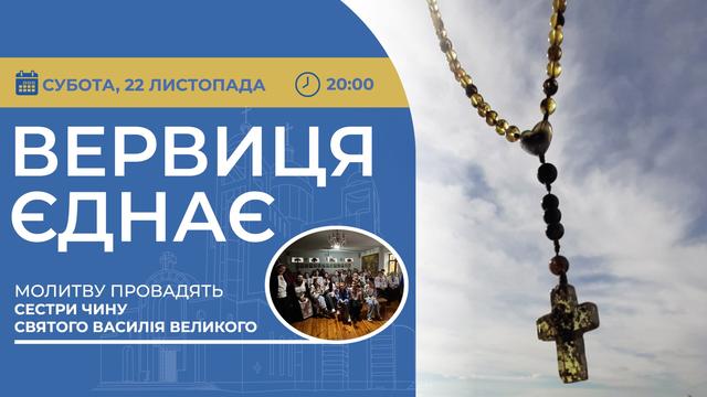 Вервиця єднає. Молитва на вервиці у прямому ефірі