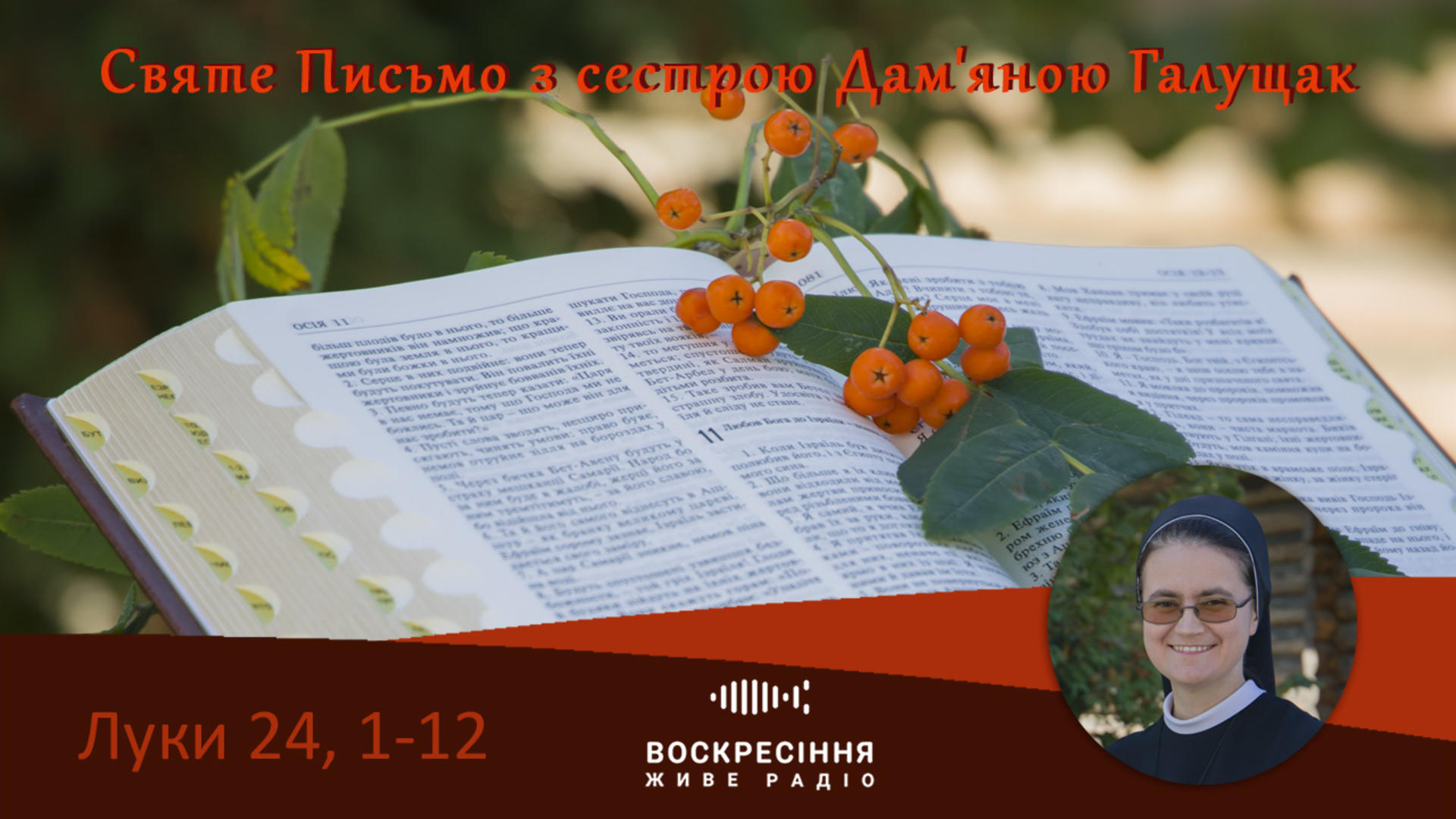 Луки 24, 1–12 Святе Письмо з сестрою Дам’яною Галущак​ на Воскресіння Живе радіо 