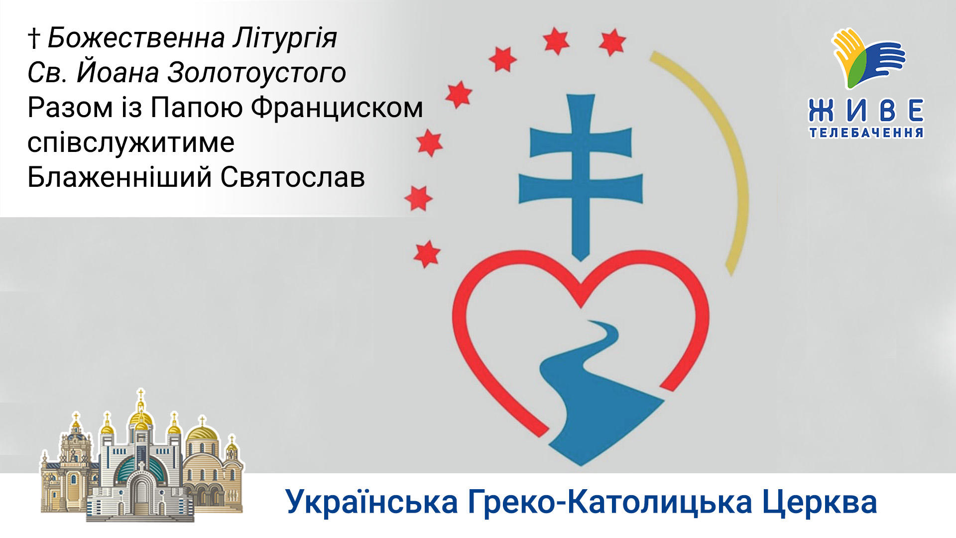 Божественна Літургія онлайн | Папа Франциск, Блаженніший Святослав, 14.09.2021