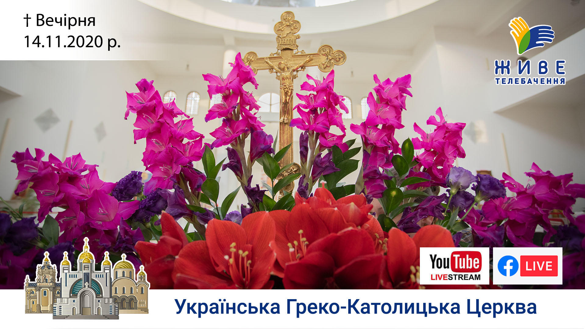 Вечірня | Патріарший собор УГКЦ, 14.11.2020. #наживо від ЖИВЕ ТЕЛЕБАЧЕННЯ