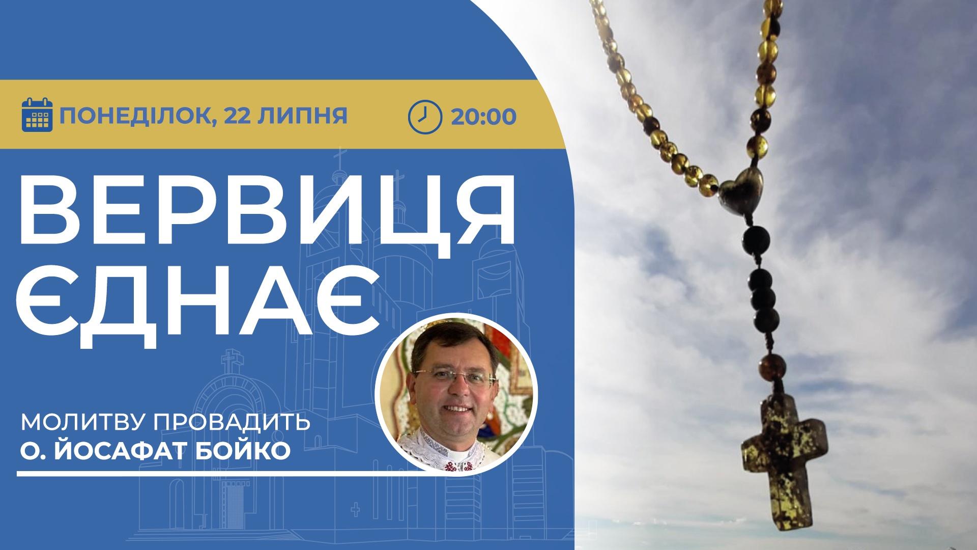 Вервиця єднає. Молитва на вервиці у прямому ефірі