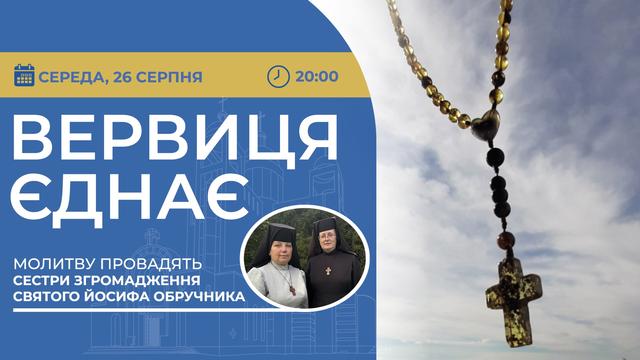 Вервиця єднає. Молитва на вервиці у прямому ефірі