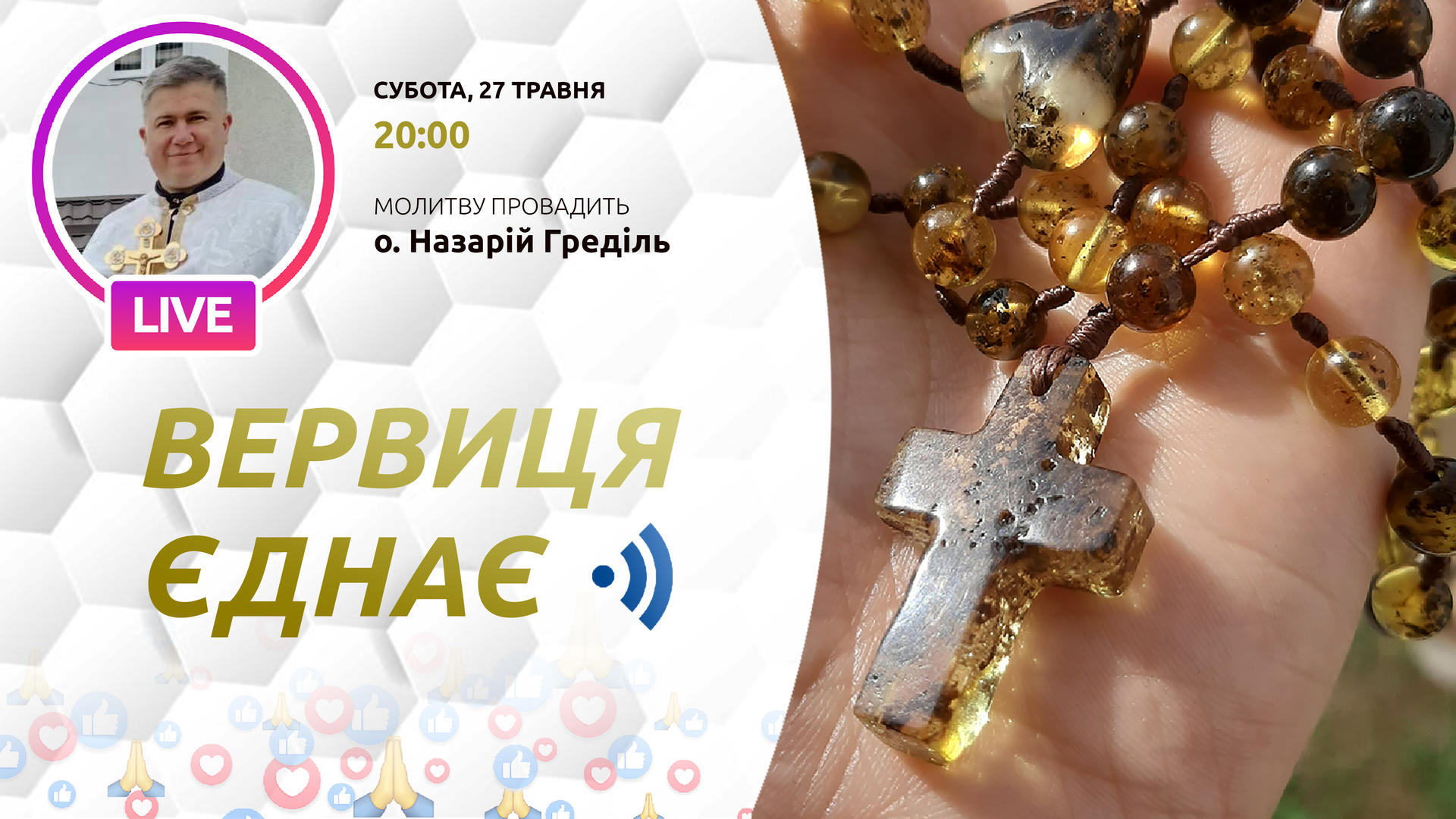 Вервиця єднає. Молитва на вервиці у прямому ефірі