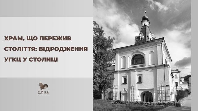 Історія УГКЦ в Києві: Відродження через храм Миколи Доброго
