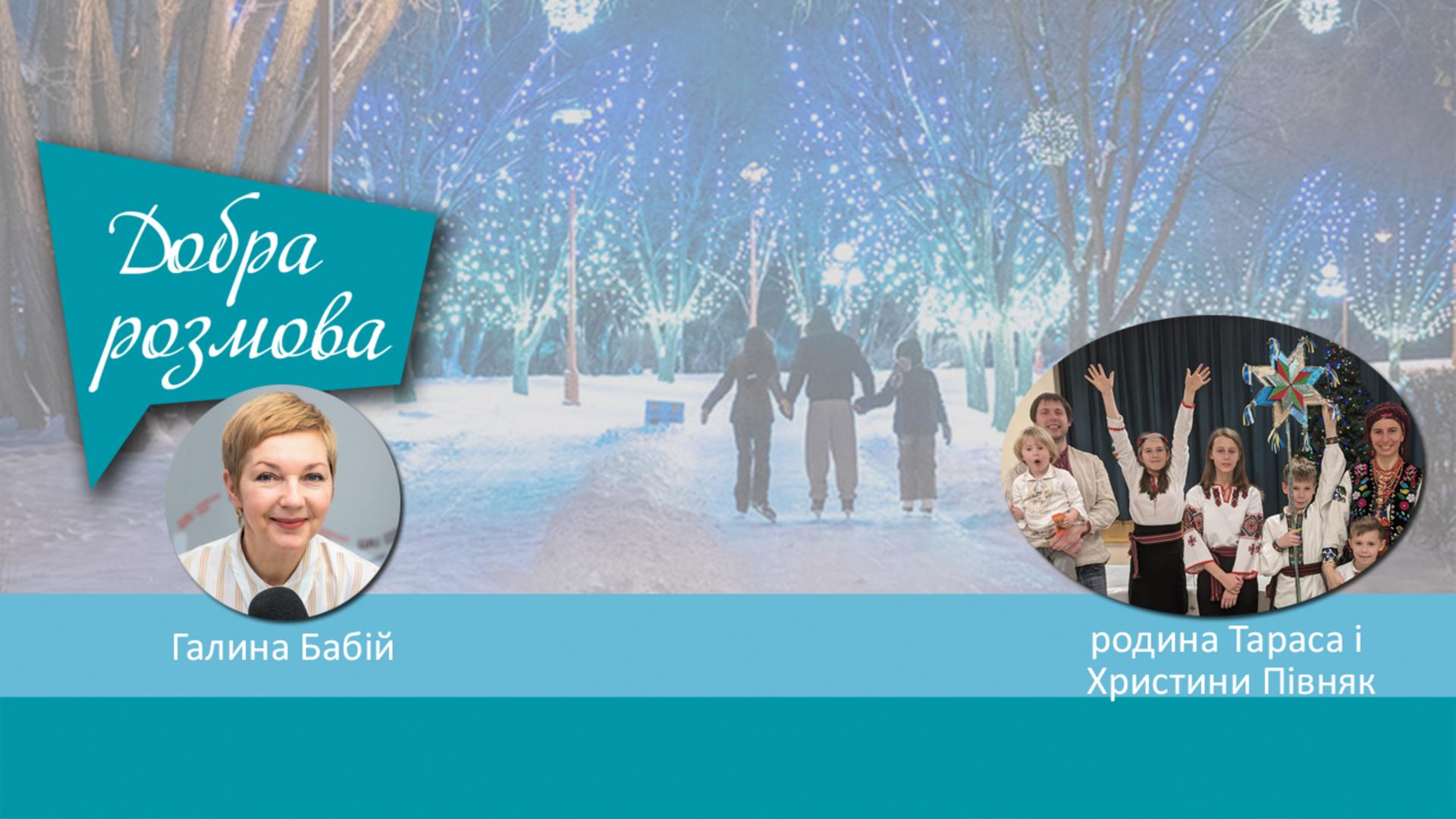 Парафіяни церкви св. Бориса і Гліба УГКЦ на Позняках колядують у Канаді! Добра розмова