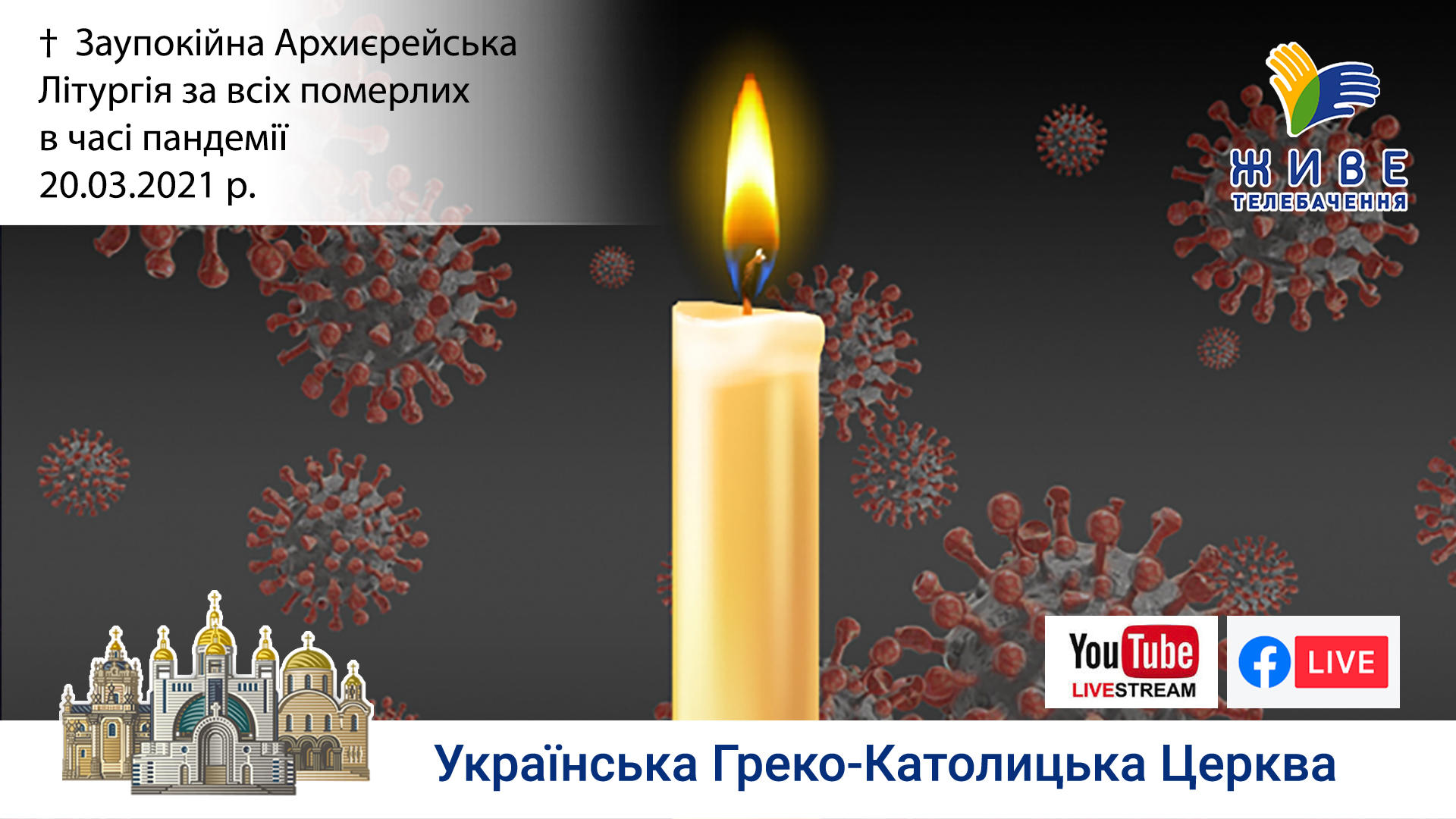 Заупокійна Архиєрейська Літургія за всіх померлих в часі пандемії, 20.03.2021