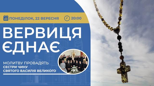 Вервиця єднає. Молитва на вервиці у прямому ефірі