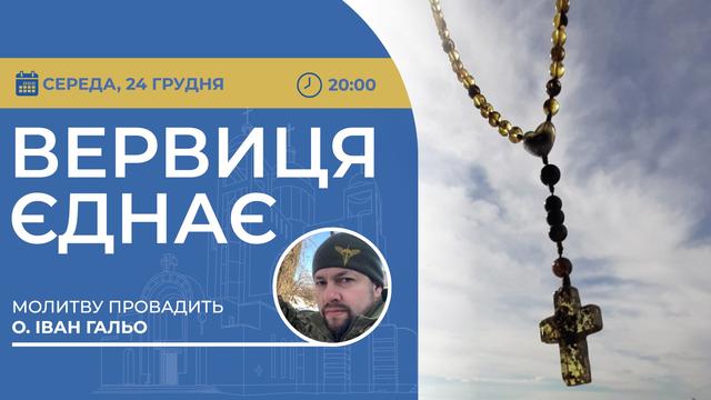 Вервиця єднає. Молитва на вервиці у прямому ефірі