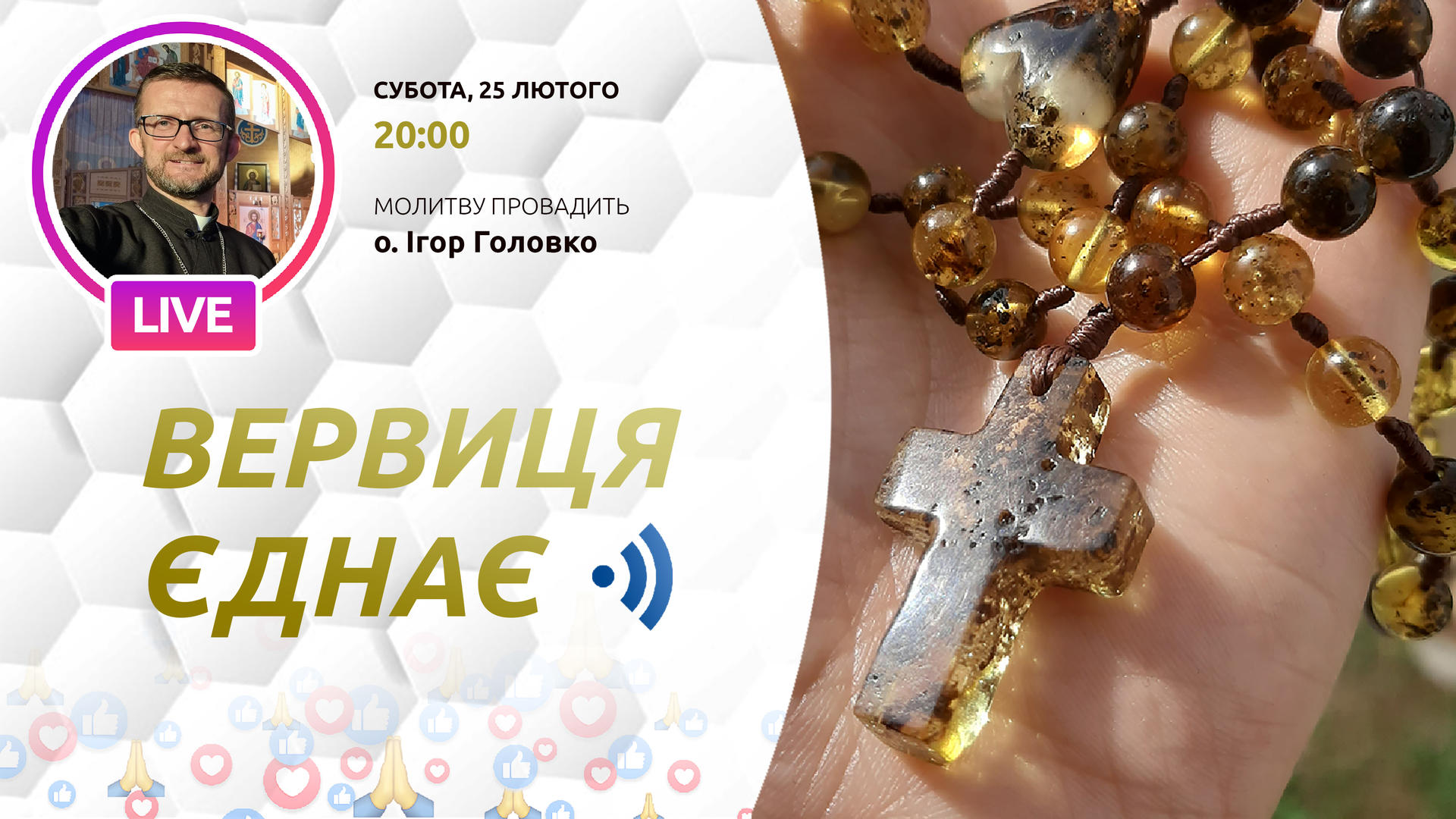 Вервиця єднає. Молитва на вервиці у прямому ефірі