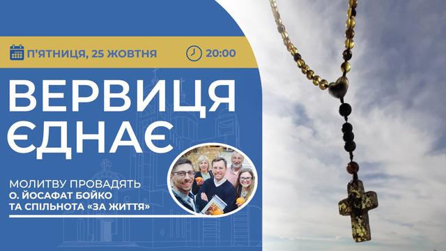 Вервиця єднає. Молитва на вервиці у прямому ефірі