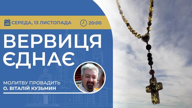 Вервиця єднає. Молитва на вервиці у прямому ефірі