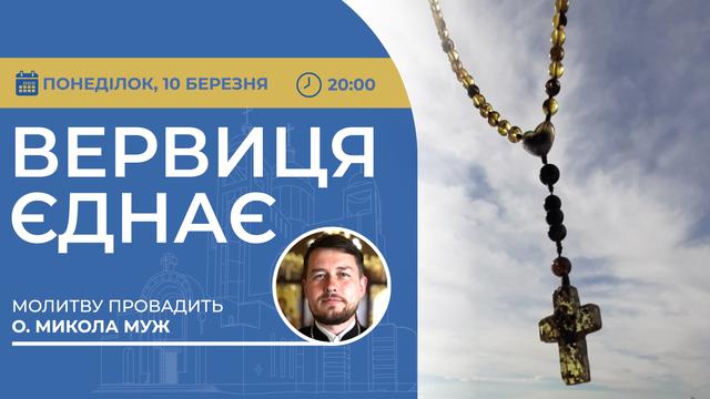 Вервиця єднає. Молитва на вервиці у прямому ефірі