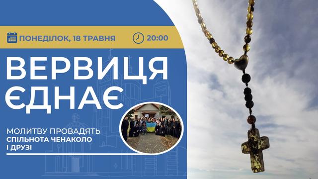 Вервиця єднає. Молитва на вервиці у прямому ефірі