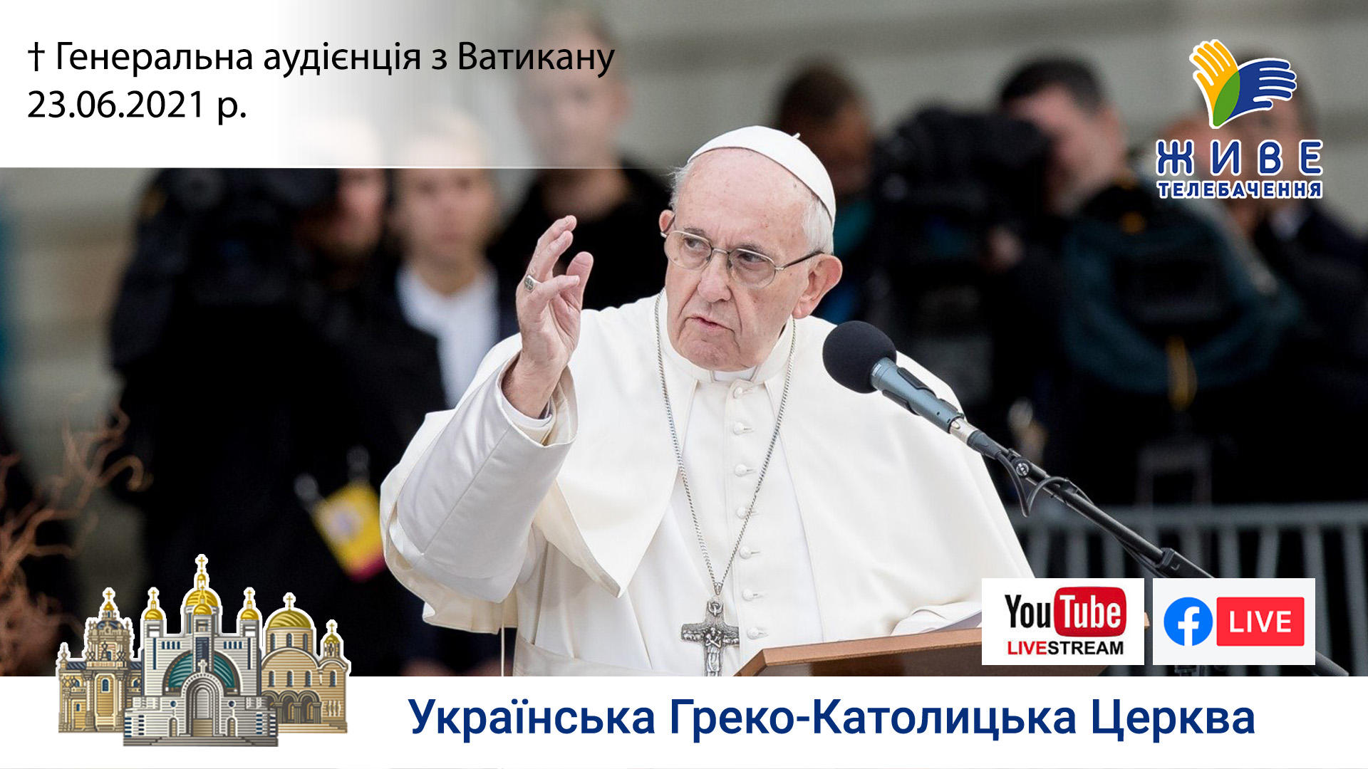 Генеральна аудієнція з Ватикану | Катехиза Папи Франциска | 23.06.2021