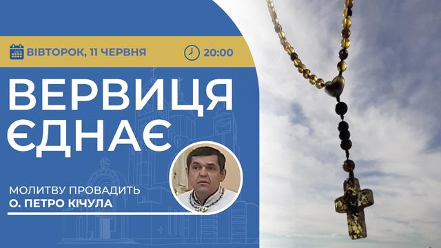 Вервиця єднає. Молитва на вервиці у прямому ефірі