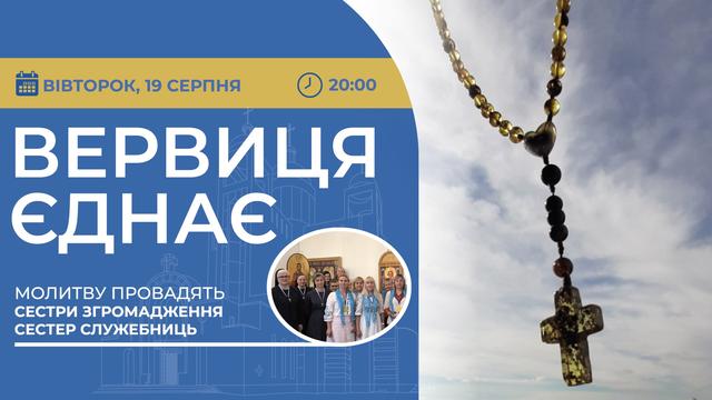 Вервиця єднає. Молитва на вервиці у прямому ефірі
