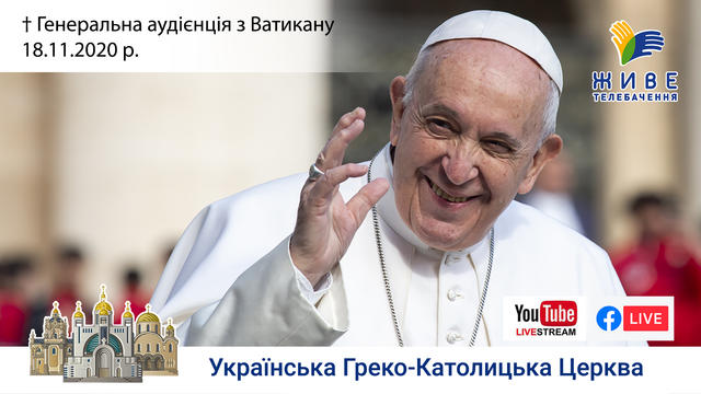Генеральна аудієнція з Ватикану | Катехиза Папи Франциска | 18.11.2020