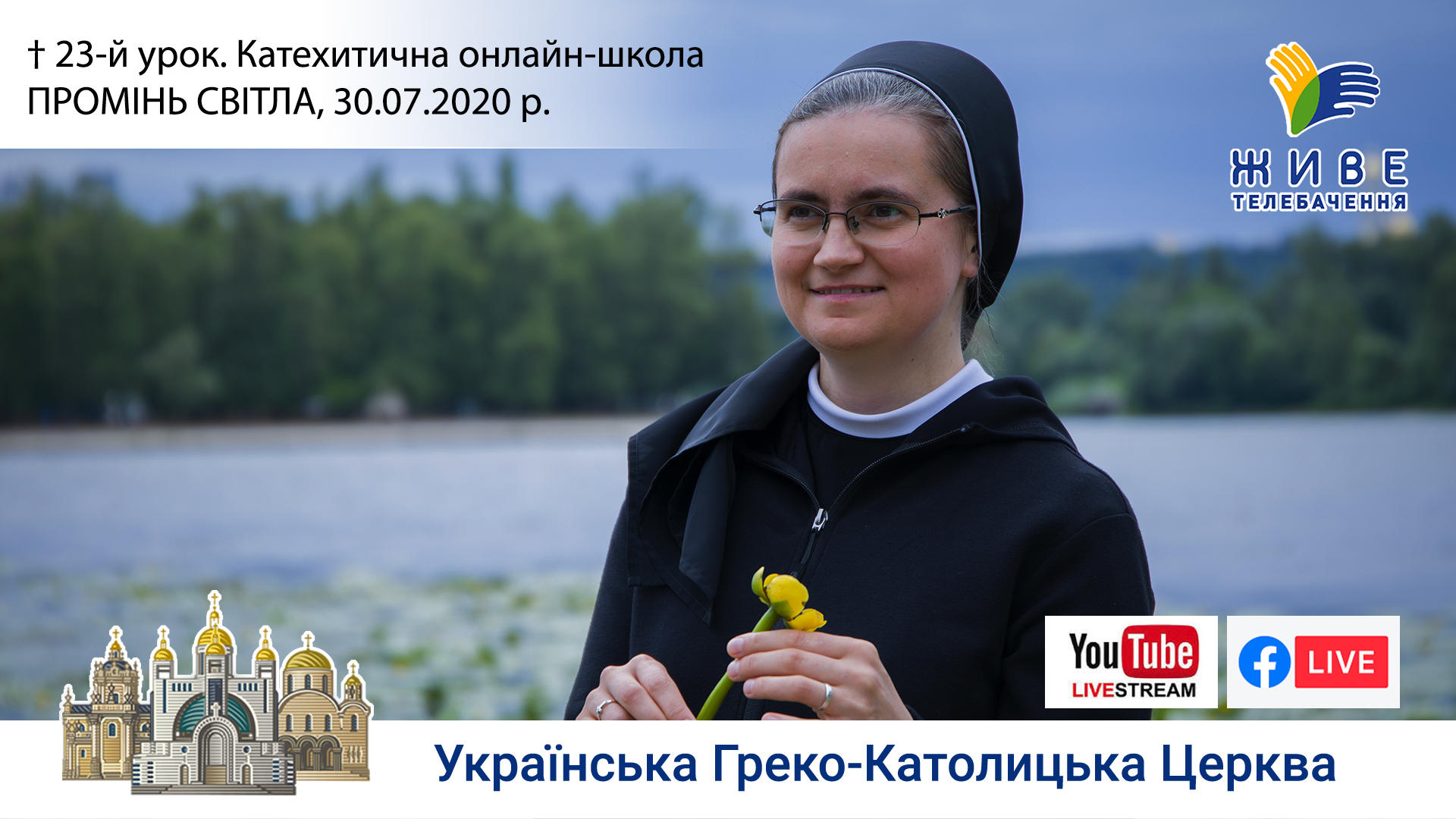 23-й урок. Катехитична онлайн-школа ПРОМІНЬ СВІТЛА, 30.07.2020