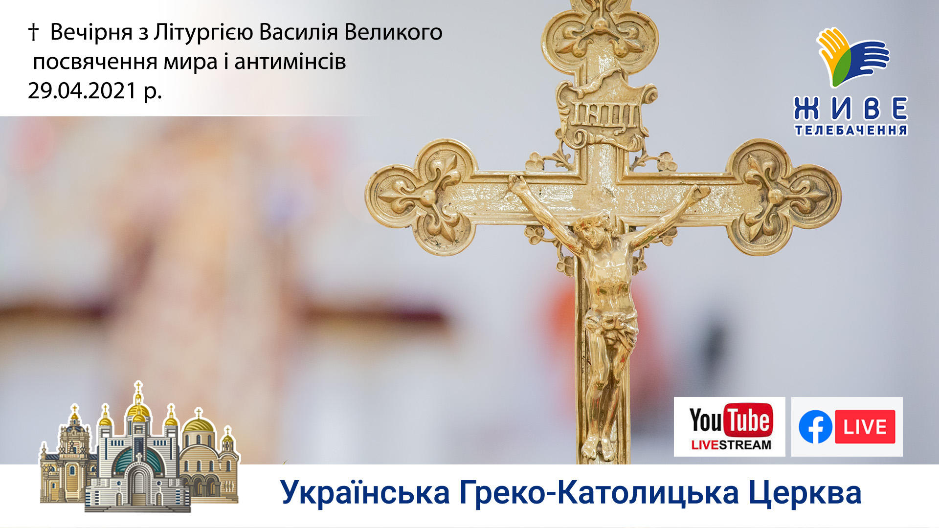 Вечірня з Літургією Василія Великого, посвячення мира і антимінсів | Патріарший Собор, 29.04.2021