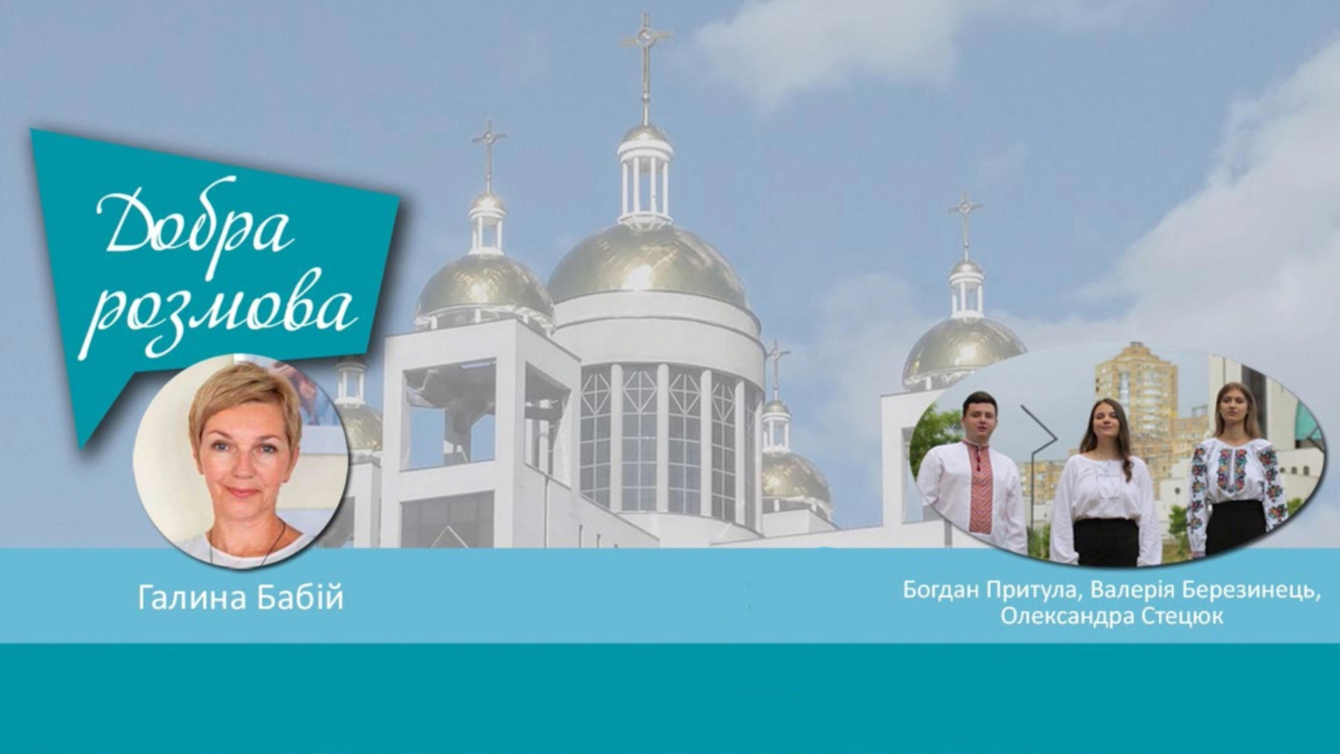 Квартет Патріаршого собору. Добра Розмова (повтор)