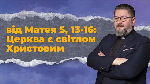 Церква є світлом Христовим і Його сіллю. Бути Церквою
