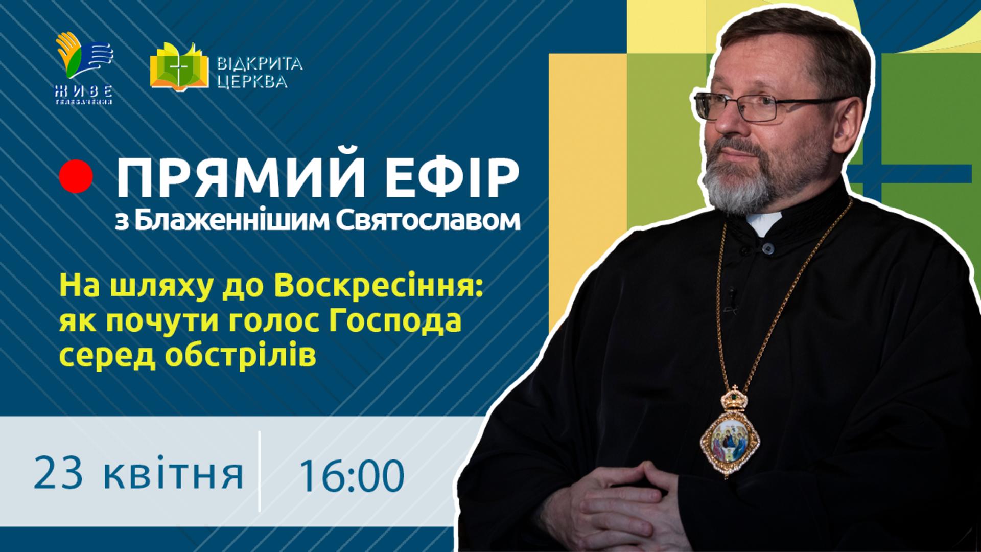 ПРЯМИЙ ЕФІР з Блаженнішим Святославом. Шлях до Воскресіння: як почути голос Господа серед обстрілів