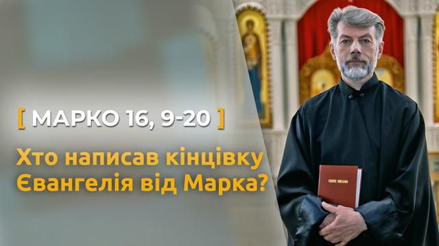 Хто написав закінчення Євангелія від Марка? (Марко 16, 9–20) | о. Євген Станішевський