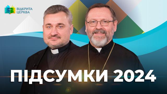 Як жила і служила УГКЦ у 2024 році. Відкрита Церква з Блаженнішим Святославом