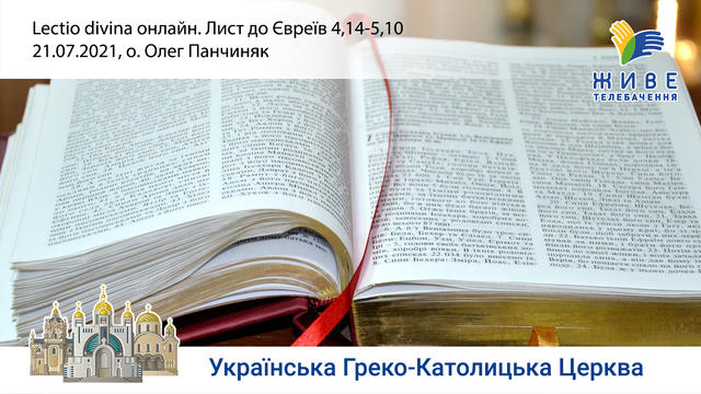 Лист до Євреї 4,14-5,10 | Молитовне читання Святого Письма, провадить о.Олег Панчиняк«Lectio Divina»